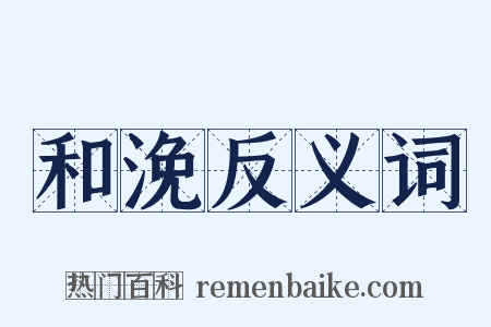 和浼反义词是什么意思的图片